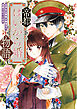 帝都はいから婚物語【単行本版】１