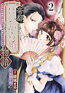 帝都はいから婚物語【単行本版】２