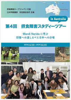 摂食障害スタディーツアーin Australia