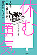 休む勇気　人生で一番大事な仕事は「思い出づくり」
