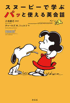スヌーピーで学ぶ　パッと使える英会話