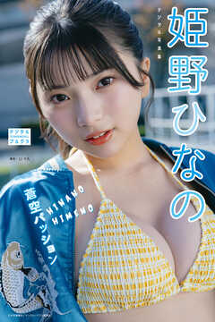 姫野ひなの デジタル写真集 蒼空パッション