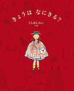 きょうは　なにきる？