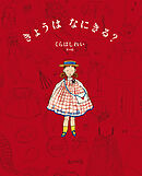 きょうは　なにきる？