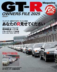 CARトップムック GT-R Magazine特別編集 GT-R OWNERA FILE 2025