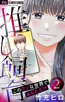 推し飼育 このクソな世界であなただけ【合本版】 2