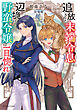 追放された末端令息は辺境の野蛮令嬢に一目惚れする
