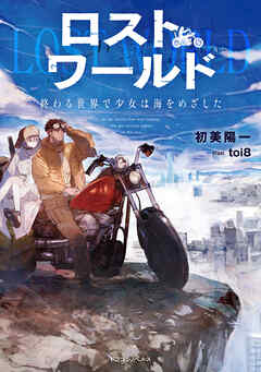 ロストワールド　終わる世界で少女は海をめざした