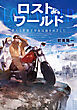 ロストワールド　終わる世界で少女は海をめざした