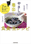 私らしく生き直す　やさしい毒出し食養生レシピ