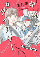 中通りダイアリー　1【電子特典付き】