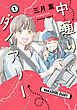 中通りダイアリー　1【電子特典付き】