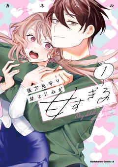 後方見守り幼なじみが甘すぎる　（１）