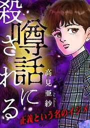 噂話に殺される【マイクロ】