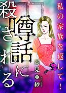 噂話に殺される【マイクロ】 #私の家族を返して！