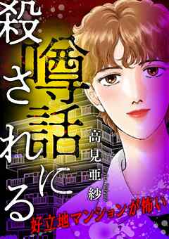 噂話に殺される【マイクロ】