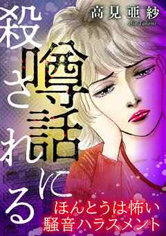 噂話に殺される【マイクロ】