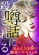 噂話に殺される【マイクロ】 #ほんとうは怖い騒音ハラスメント