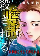 噂話に殺される【マイクロ】 #不幸はこうして作られる