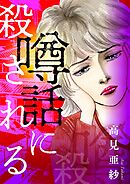 噂話に殺される