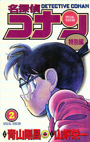 名探偵コナン　特別編