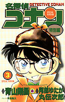 名探偵コナン　特別編 3