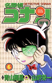 名探偵コナン　特別編