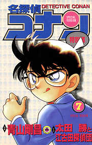 名探偵コナン　特別編
