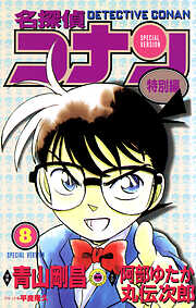 名探偵コナン　特別編