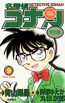 名探偵コナン　特別編 9