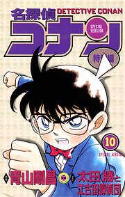 名探偵コナン　特別編