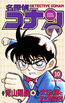 名探偵コナン　特別編 10