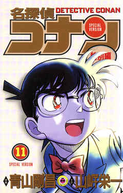 名探偵コナン　特別編 11