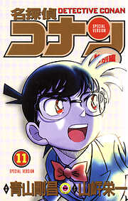 名探偵コナン　特別編