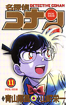 名探偵コナン　特別編 11