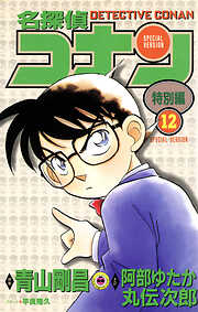 名探偵コナン　特別編