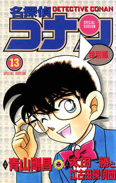 名探偵コナン　特別編 13