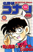 名探偵コナン　特別編 13