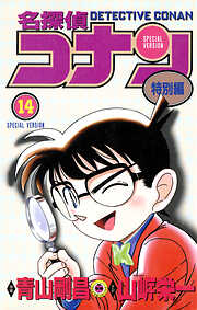 名探偵コナン　特別編