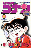 名探偵コナン　特別編 14
