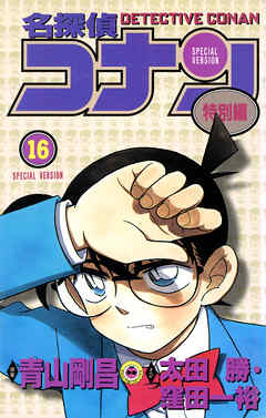 名探偵コナン　特別編 16