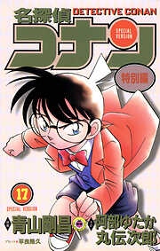 名探偵コナン　特別編