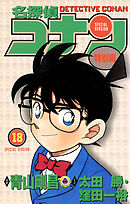 名探偵コナン　特別編 18