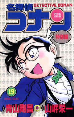 名探偵コナン　特別編 19