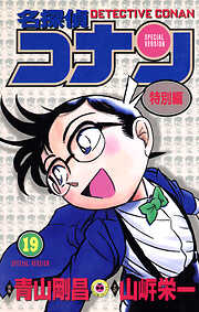 名探偵コナン　特別編