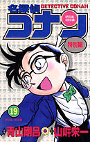 名探偵コナン　特別編 19