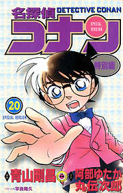 名探偵コナン　特別編