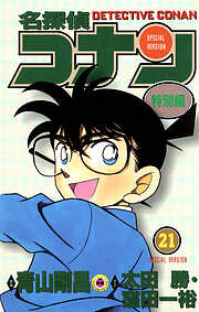 名探偵コナン　特別編