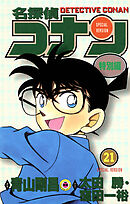 名探偵コナン　特別編 21