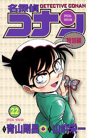 名探偵コナン　特別編